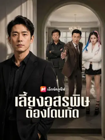 เลี้ยงอสรพิษต้องโดนกัด