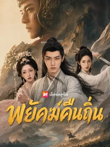 พยัคฆ์คืนถิ่น