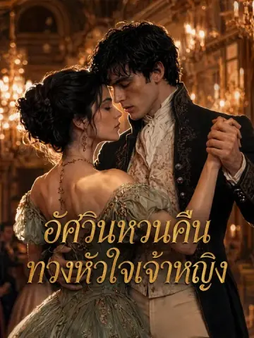 อัศวินหวนคืน ทวงหัวใจเจ้าหญิง