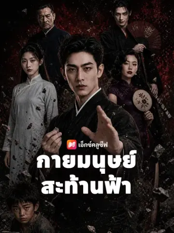กายมนุษย์สะท้านฟ้า