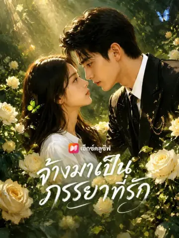 จ้างมาเป็นภรรยาที่รัก