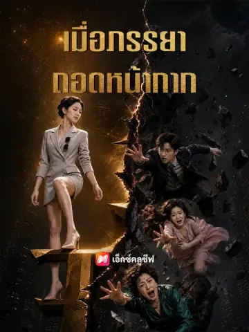 เมื่อภรรยาถอดหน้ากาก