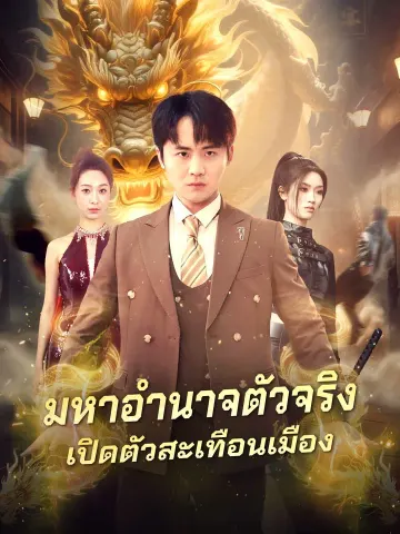 มหาอำนาจตัวจริง
เปิดตัวสะเทือนเมือง