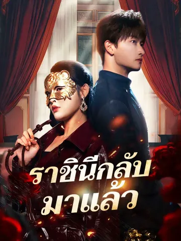ราชินีกลับมาแล้ว