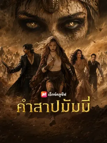 คำสาปมัมมี่