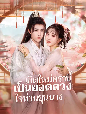 เกิดใหม่ครานี้ เป็นยอดดวงใจท่านขุนนาง