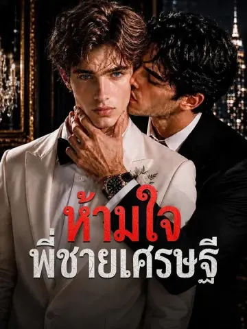 (พากย์เสียง) ห้ามใจพี่ชายเศรษฐี