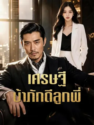 เศรษฐีบ้าภักดีลูกพี่