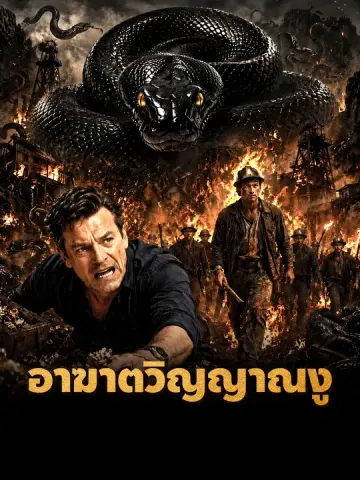อาฆาตวิญญาณงู