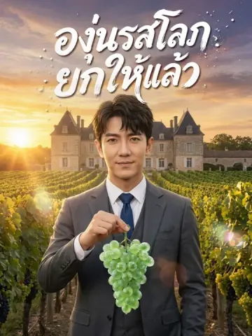 องุ่นรสโลภยกให้แล้ว