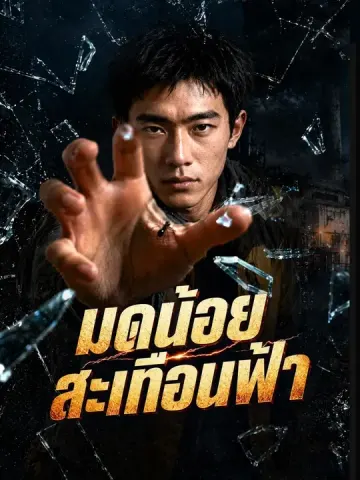 มดน้อยสะเทือนฟ้า