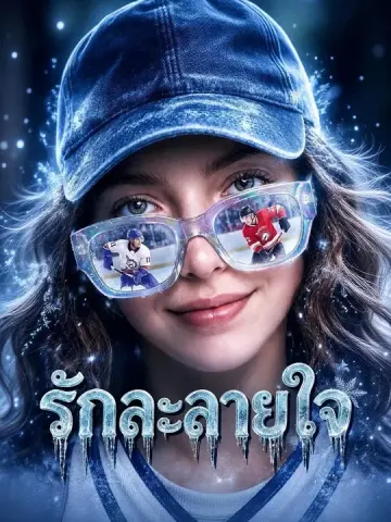 รักละลายใจ