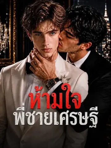 ห้ามใจพี่ชายเศรษฐี