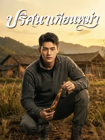 ปริศนาเทียนหม่า