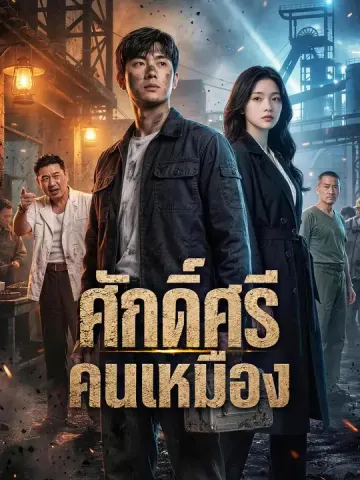 ศักดิ์ศรีคนเหมือง