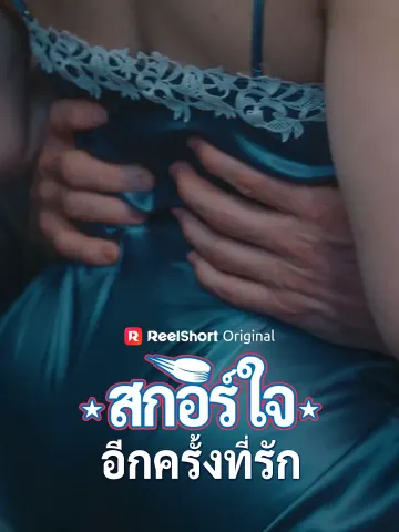 สกอร์ใจอีกครั้งที่รัก