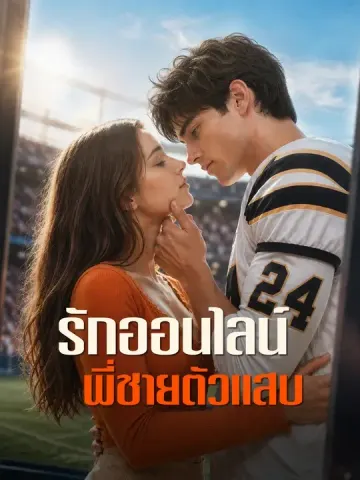 รักออนไลน์พี่ชายตัวแสบ