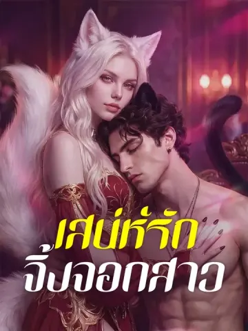 เสน่ห์รักจิ้งจอกสาว