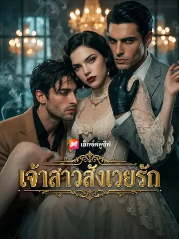 เจ้าสาวสังเวยรัก