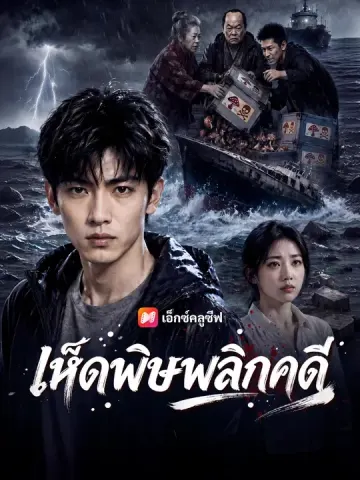 เห็ดพิษพลิกคดี
