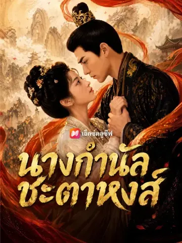 นางกำนัลชะตาหงส์