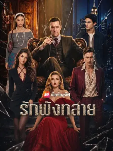 (พากย์เสียง) รักพังทลาย