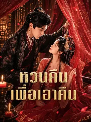 หวนคืนเพื่อเอาคืน