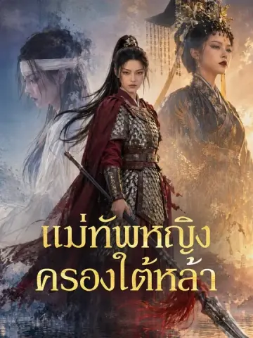แม่ทัพหญิงครองใต้หล้า