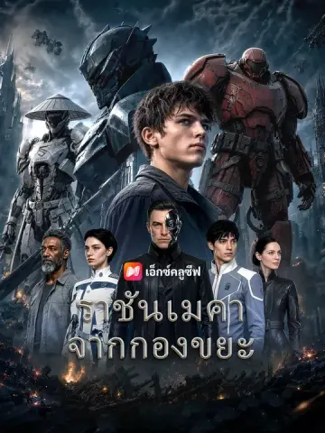 ราชันเมคาจากกองขยะ