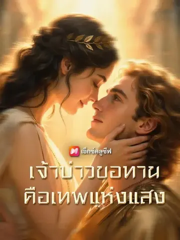 (พากย์เสียง) เจ้าบ่าวขอทาน คือเทพแห่งแสง