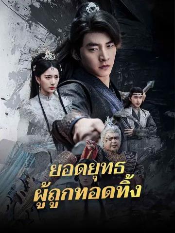 ยอดยุทธผู้ถูกทอดทิ้ง