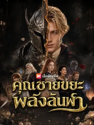 (พากย์เสียง) คุณชายขยะ พลังล้นฟ้า