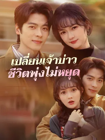 เปลี่ยนเจ้าบ่าวชีวิตพุ่งไม่หยุด