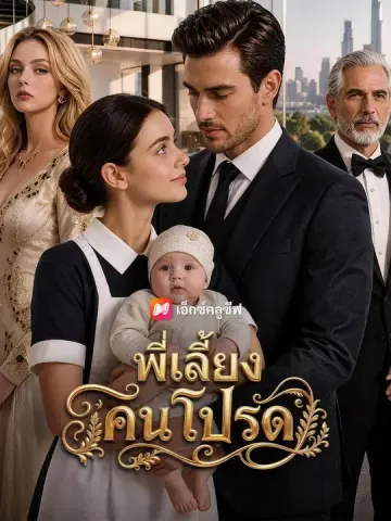 (พากย์เสียง) พี่เลี้ยงคนโปรด