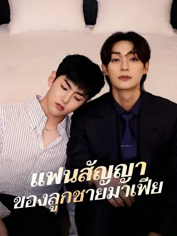 แฟนสัญญาของลูกชายมาเฟีย