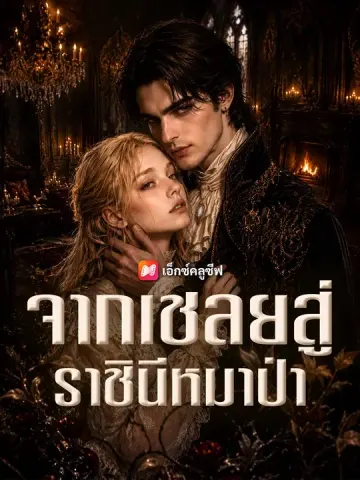 จากเชลยสู่ราชินีหมาป่า