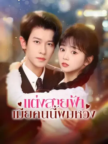 (พากย์เสียง) แต่งสายฟ้า เมียคนนี้ผมหวง