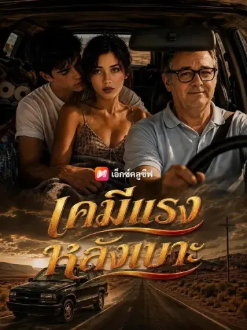 (พากย์เสียง) เคมีแรงหลังเบาะ