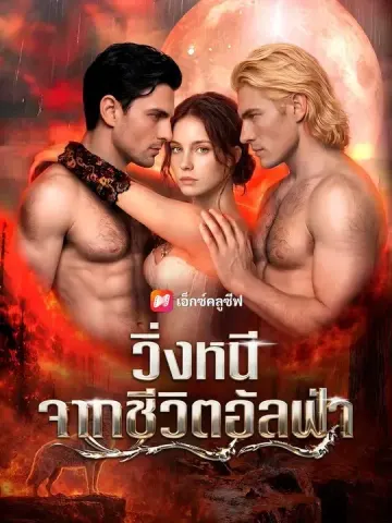 (พากย์เสียง) วิ่งหนีจากชีวิตอัลฟ่า