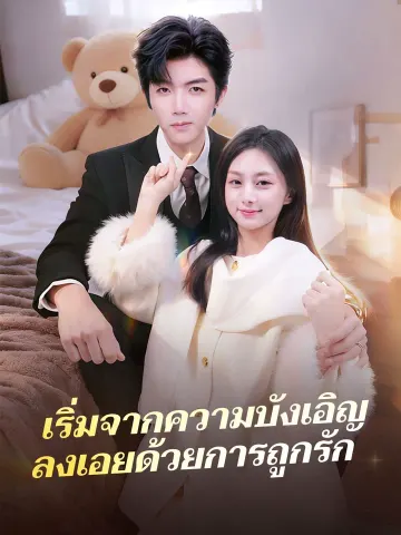 เริ่มจากความบังเอิญ ลงเอยด้วยการถูกรัก