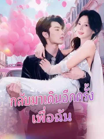 กลับมาเดินอีกครั้งเพื่อเมค