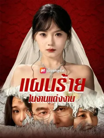 (พากย์เสียง) แผนร้ายในงานแต่งงาน