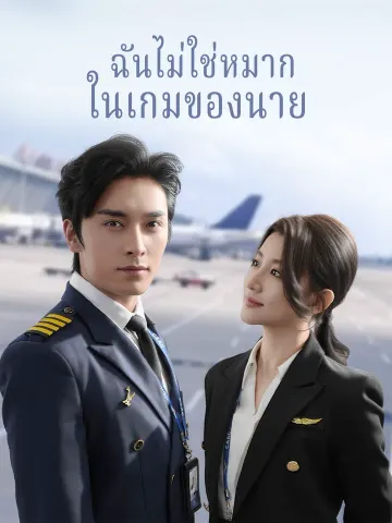 ฉันไม่ใช่หมาก ในเกมของนาย