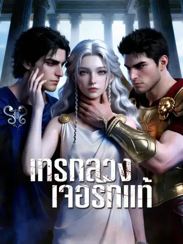 เทรักลวง เจอรักแท้
