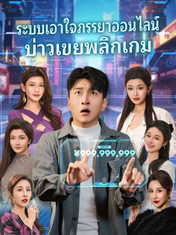 ระบบเอาใจภรรยาออนไลน์
บ่าวเขยพลิกเกม