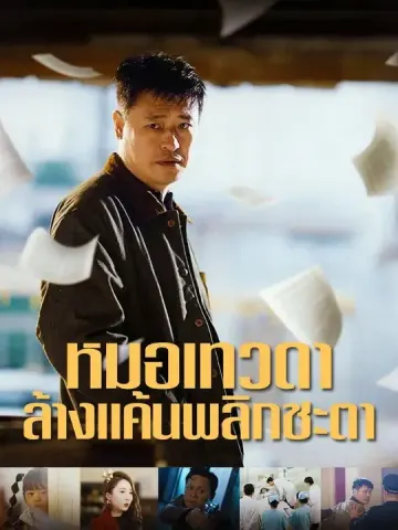 (พากย์เสียง) หมอเทวดา ล้างแค้นพลิกชะตา