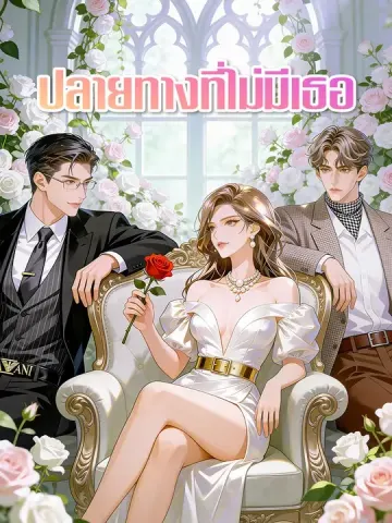 ปลายทางที่ไม่มีเธอ