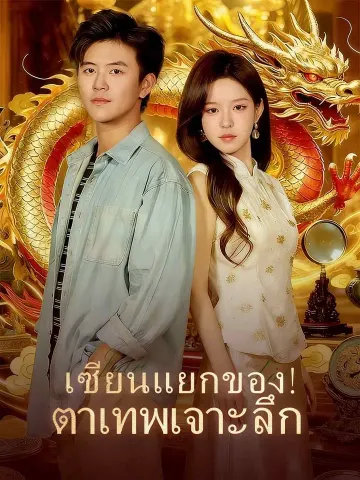 เซียนแยกของ!  ตาเทพเจาะลึก
