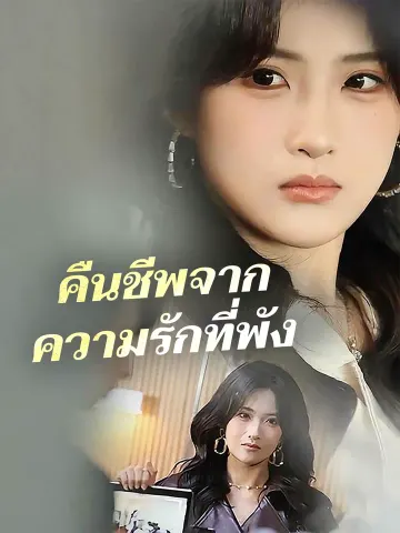 คืนชีพจากความรักที่พัง