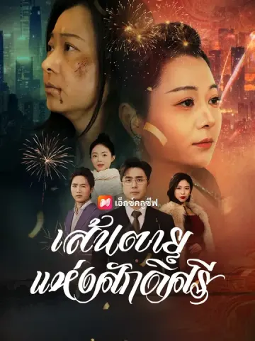 เส้นตายแห่งศักดิ์ศรี